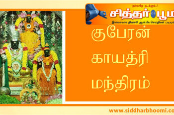 குபேரன் காயத்ரி மந்திரம் – வீட்டில் வறுமை நீங்கி செல்வம் பெருகும்