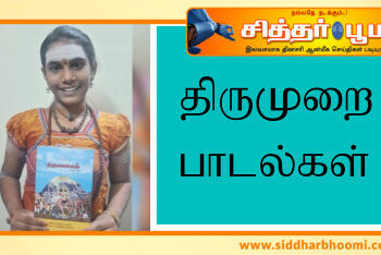 திருமுறை பாடல்கள்