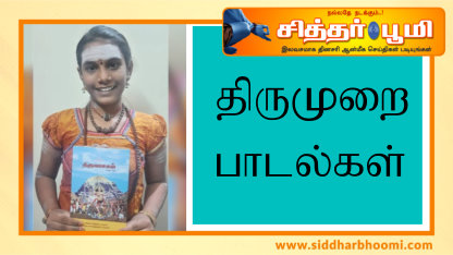 திருமுறை பாடல்கள்