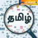 தமிழுக்கு இனிமை என்றொரு பெயர் உண்டு