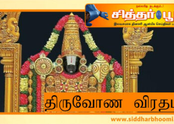 திருவோண விரதம்