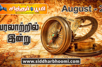 வரலாற்றில் இன்று – ஆகஸ்ட் 2