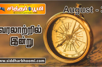 வரலாற்றில் இன்று – ஆகஸ்ட் 3
