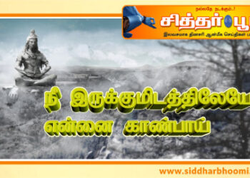 நீ இருக்குமிடத்திலேயே என்னை காண்பாய்..!