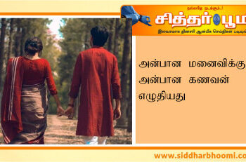 அன்பான மனைவிக்கு அன்பான கணவன் எழுதியது
