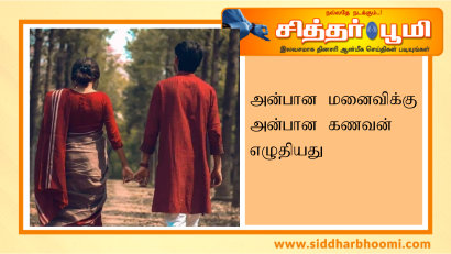 அன்பான மனைவிக்கு அன்பான கணவன் எழுதியது