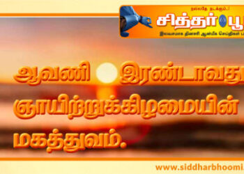 ஆவணி இரண்டாவது ஞாயிற்றுக்கிழமையின் மகத்துவம்.