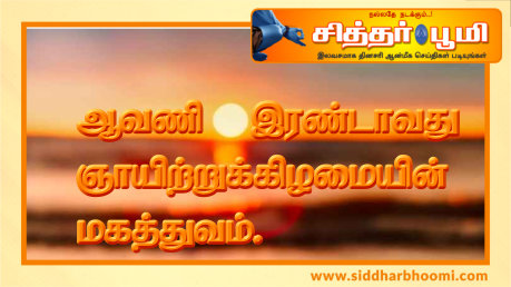 ஆவணி இரண்டாவது ஞாயிற்றுக்கிழமையின் மகத்துவம்.