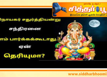 ஆவணி சதுர்த்தியன்று சந்திரனை ஏன் பார்க்கக்கூடாது?