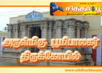 அருள்மிகு பூமி பாலகர் திருக்கோயில்