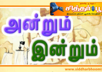 அன்றும் – இன்றும்