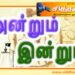 அன்றும் – இன்றும்