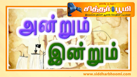 அன்றும் – இன்றும்