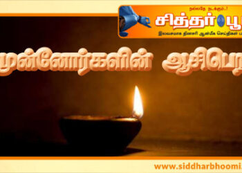 முன்னோர்களின் ஆசிபெற