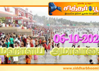 அக்டோபர் 6 மஹாளய அமாவாசை