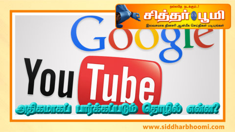 அதிகமாகப் பார்க்கப்படும் தொழில் என்ன?