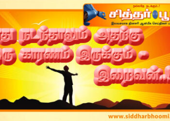 எது நடந்தாலும் அதற்கு ஒரு காரணம் இருக்கும்.