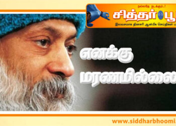 எனக்கு மரணமில்லை.