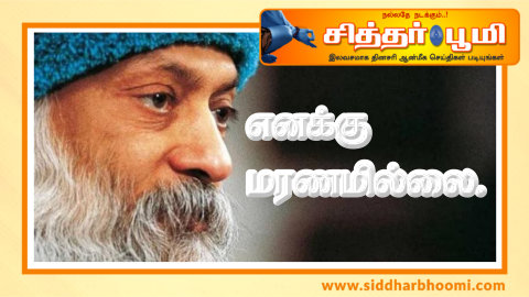 எனக்கு மரணமில்லை.