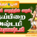 ஐஸ்வர்யம் தரும் தேய்பிறை அஷ்டமி வழிபாடு.