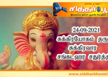 சுக்கிரயோகம் தரும் சுக்கிரவார சங்கடஹர சதுர்த்தி.