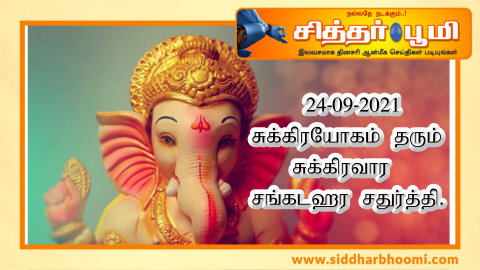 சுக்கிரயோகம் தரும் சுக்கிரவார சங்கடஹர சதுர்த்தி.