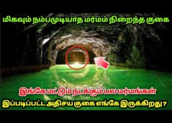 சுருளிமலை அதிசயம்-சித்தர்கள் வாழும் மர்மக்குகை