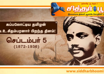 வ.உ.சிதம்பரனார் பிறந்த தினம்.