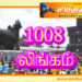1008 லிங்கம் !