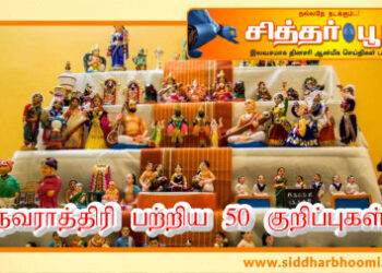 நவராத்திரி பற்றிய 50 குறிப்புகள்.