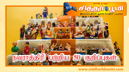 நவராத்திரி பற்றிய 50 குறிப்புகள்.