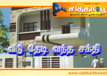 வீடு தேடி வந்த சக்தி