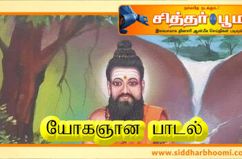 யோகஞான பாடல்