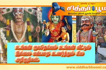 உங்கள் குலதெய்வம் உங்கள் வீட்டில் இல்லை என்பதை உணர்த்தும் சில அறிகுறிகள்.