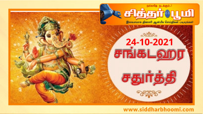 சங்கடஹர சதுர்த்தி