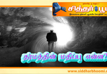 தர்மத்தின் மதிப்பு என்ன?