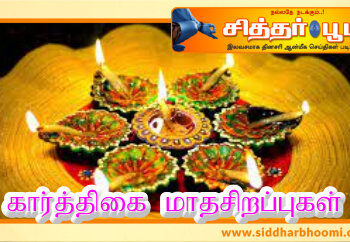 கார்த்திகை மாதசிறப்புகள்