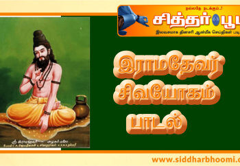 இராமதேவர் சிவயோகம் பாடல்