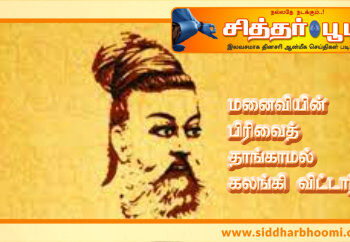மனைவியின் பிரிவைத் தாங்காமல் கலங்கி விட்டார்.