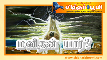 மனிதன் யார்?