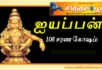 “108 ஐயப்ப சரண கோஷம்”