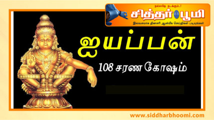 “108 ஐயப்ப சரண கோஷம்”