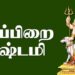 தேய்பிறை அஷ்டமி