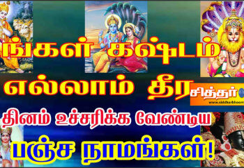 பஞ்ச நாமங்கள்.