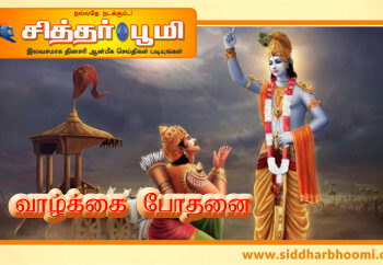 வாழ்க்கை போதனை…👇