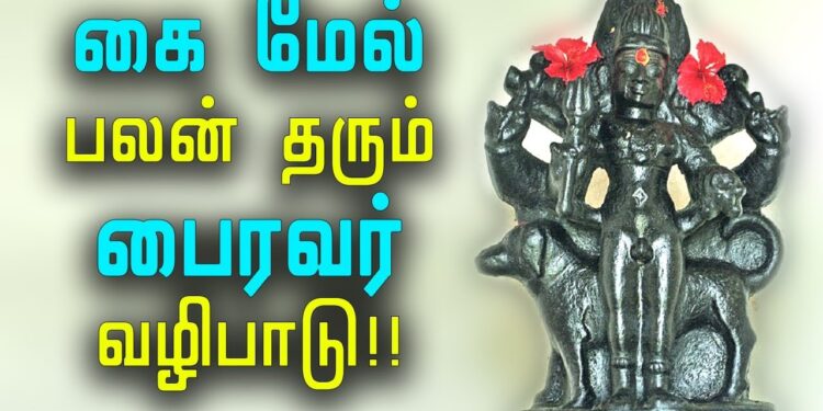 இருபத்தேழு நட்சத்திரங்களும் பைரவ வழிபாடும்.