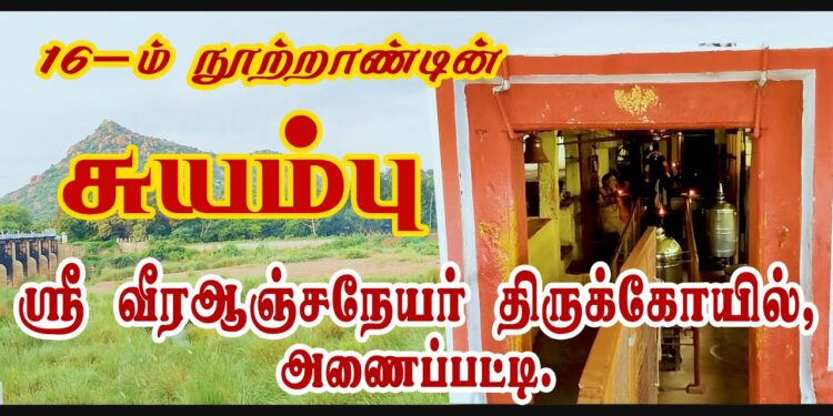 அருள்மிகு வீர ஆஞ்சநேயர் திருக்கோயில்.