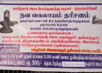 நவ கைலாய தரிசனம்-திருநெல்வேலி