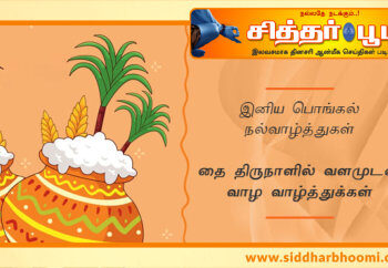 பொங்கல் வாழ்த்துக்கள் 2022