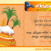 பொங்கல் வாழ்த்துக்கள் 2022